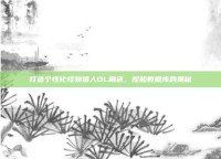 打造个性化怪物猎人OL角色，捏脸数据库的奥秘
