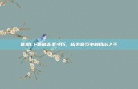 掌握CF爆破高手技巧，成为游戏中的狙击之王