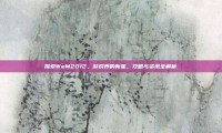 探索WeM2012，游戏界的新星，攻略与资讯全解析