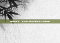 暴雪熊宝宝，新作核心玩法深度解析与实战攻略