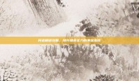 问道刷道攻略，提升角色实力的黄金指南