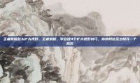 王者荣耀怎么扩大视野，王者荣耀，学会这4个扩大视野技巧，你的段位至少提升一个档次