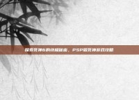 探索死神6的终极秘密，PSP版死神游戏攻略