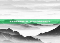 掌握亚索的恶魔之刃，成为游戏中的终极战士