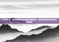 欢乐君主，将古典权谋与治愈氛围融为一体的游戏探索与新攻略指南