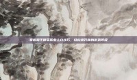 掌握和平精英职业上分技巧，轻松提升你的游戏等级