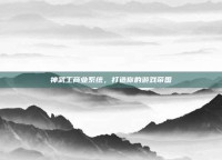 神武工商业系统，打造你的游戏帝国