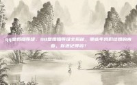 qq堂婚姻等级，QQ堂婚姻等级全揭秘，那些年我们结婚的青春，你还记得吗？