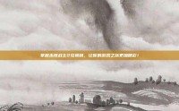 掌握永恒战士2兑换码，让你的游戏之旅更加精彩！