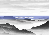 绝代双骄3，移花宫攻略