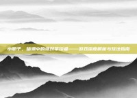 小邪子，暗潮中的绝对掌控者——游戏深度解析与玩法指南