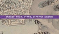 预防疾病知识，预防疾病，从今天开始，这5个简单习惯，让你远离医院