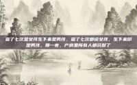 查了七次是女孩生下来是男孩，查了七次都说女孩，生下来却是男孩，那一夜，产房里所有人都沉默了