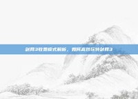 剑网3收费模式解析，如何高效玩转剑网3