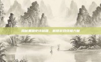 揭秘黑暗史诗秘籍，解锁游戏终极力量
