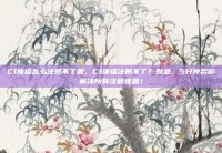 Cf康福怎么注册不了呢，Cf康福注册不了？别急，5分钟帮你解决所有注册难题！