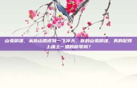 山兔御魂，从敲山震虎到一飞冲天，你的山兔御魂，真的配得上魂土一姐的称号吗？