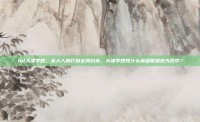lol天津李四，从人人喊打到全网封杀，天津李四凭什么英雄联盟逆天改命？