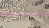探索无主之地2的奥秘，游戏命名与策略攻略