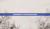掌握英雄联盟中人马打野的天赋选择与策略
