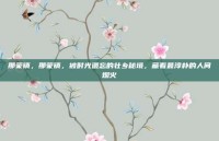 那蒙镇，那蒙镇，被时光遗忘的壮乡秘境，藏着最淳朴的人间烟火