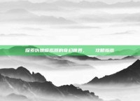 探索伪娘模拟器的奇幻世界，玥玥児攻略指南