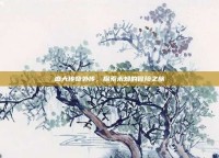 盛大传奇外传，探索未知的冒险之旅