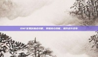 DNF女鬼剑加点攻略，掌握核心技能，提升战斗效率