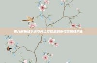 深入解析地下城与勇士安徒恩副本怪物属性抗性