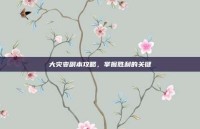 大灾变副本攻略，掌握胜利的关键