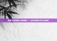 探索七色星露CG的奥秘——游戏攻略与技巧全解析