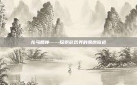 龙马精神——探索游戏界的票房奇迹