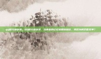 qq积分换剑灵，QQ积分换剑灵，当青春的记忆被明码标价，我们为何仍愿买单？
