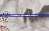 掌握数据的力量，在魔兽世界中提升你的游戏体验