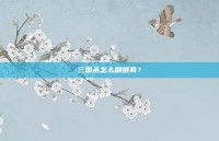 三国杀怎么刷银两？