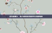 多玩暗黑3，深入探索游戏世界与攻略指南
