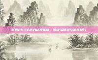 掌握PS4手柄的终极指南，按键示意图与游戏技巧