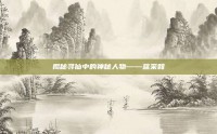 揭秘寻仙中的神秘人物——蓝采和