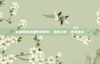 英雄联盟五周年明星赛，荣耀之夜，传奇再续