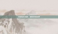 天地劫魂之融合，解锁游戏新境界