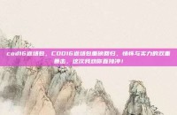 cod16返场包，COD16返场包重磅回归，情怀与实力的双重暴击，这次我劝你直接冲！