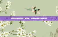 揭秘高科技骑士戒指，游戏中的终极装备
