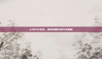 人与PIG交互，游戏攻略与技巧全解析