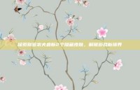 探索别惹农夫最新2个隐藏皮肤，解锁游戏新境界
