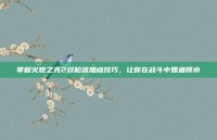掌握火炬之光2双枪流加点技巧，让你在战斗中如鱼得水