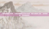 三国志战略版s3弓队，三国志战略版S3弓队天花板！陆逊+诸葛亮+左慈，战功收割机，平民也能逆袭！