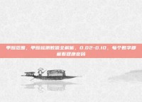 甲醛范围，甲醛检测数值全解析，0.02-0.10，每个数字都藏着健康密码