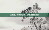 天鹰戒，性价比之选，游戏攻略全解析