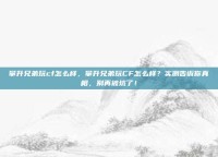 攀升兄弟玩cf怎么样，攀升兄弟玩CF怎么样？实测告诉你真相，别再被坑了！