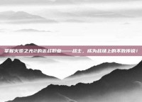 掌握火炬之光2的近战职业——战士，成为战场上的不败传说！